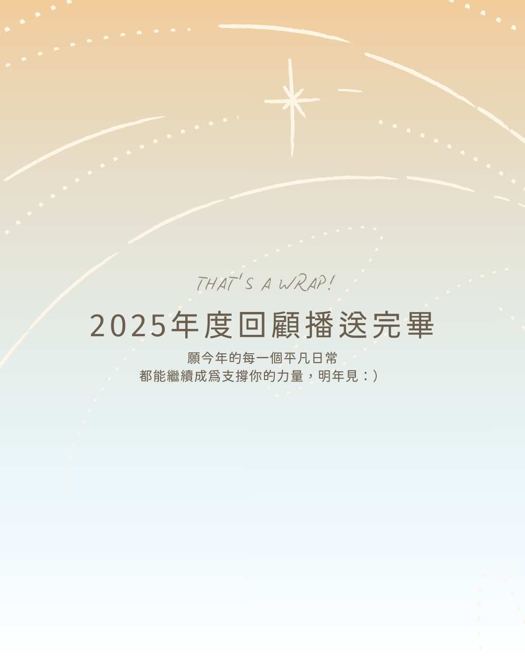 如果 2025 是一首長長的歌，謝謝你成為歌詞裡的一部分。從 8 週年、美手霜 MVP 到韓國員旅，這封寫給「霓」的年度情書，紀錄了我們共同走過的風景。